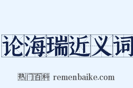 论海瑞近义词是什么意思的图片